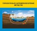 Предлагаем услугу ГНБ-прокола