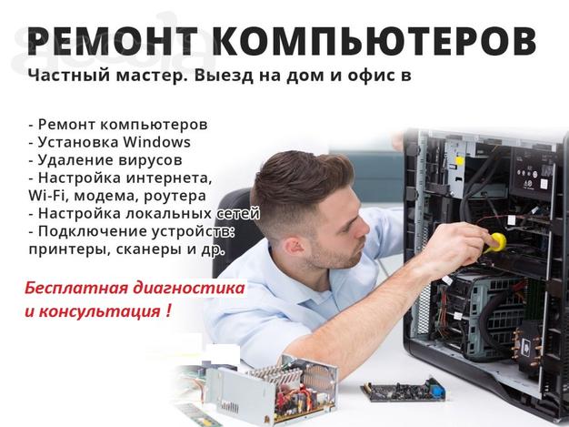 Ремонт компьютеров на дому - Компьютерная помощь