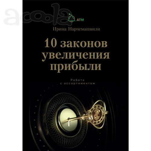 10 Законов увеличения прибыли.