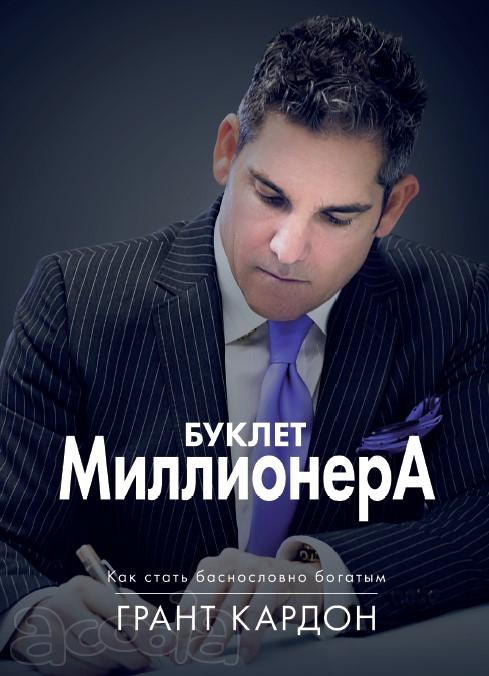 Буклет Миллионера. Как стать баснословно богатым.