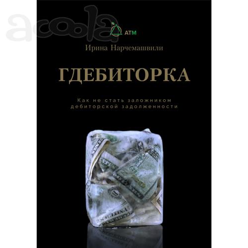 Гдебиторка. Как не стать заложником дебиторской задолженности