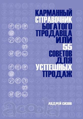Карманный справочник богатого продавца, или 55 советов для успешных продаж.