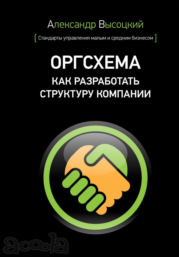 Оргсхема. Как разработать структуру компании Александр Высоцкий