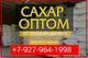 Сахар песок оптом