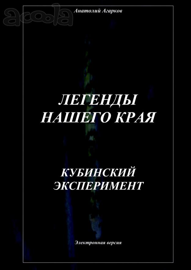Предлагаю электронные книги цикла "Легенды нашего края"
